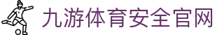 九游体育(jiuyou)官方网站-精彩体育电竞赛事平台